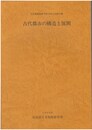 古代都市の構造と展開
