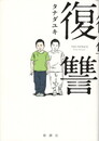 復讐 = THE PAYBACK