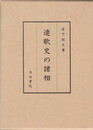 連歌史の諸相