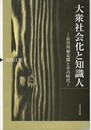 大衆社会化と知識人　長谷川如是閑とその時代