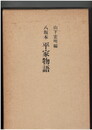 八坂本　平家物語　