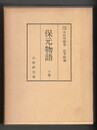 保元物語 上・下
