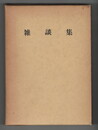 古典資料２４　雑談集　鈴木棠三蔵　