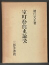 室町芸能史論攷