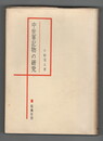 中世軍記物の研究
