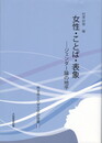 熊本県立大学文学部論叢１　女性・ことば・表象　ジェンダー論の地平