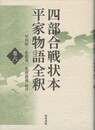 四部合戦状本平家物語全釈　６