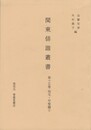 関東俳諧叢書１５　両毛・甲斐編１