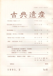 古典遺産　４１