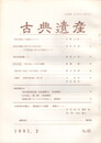 古典遺産　４１