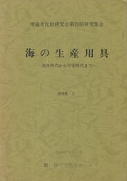 海の生産用具　資料集３