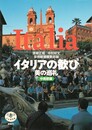 イタリアの歓び　美の巡礼　とんぼの本