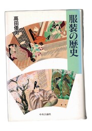 服装の歴史