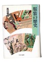 服装の歴史