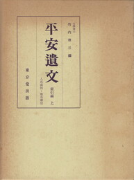 平安遺文　索引編上下