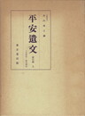 平安遺文　索引編上下