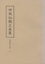 勉誠社文庫０７８　神風知顯正義集