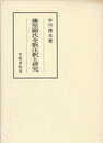 笠間注釈叢刊２９　藤原顕氏全歌注釈と研究