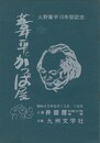 葦平とかっぱ展　　　火野葦平１０年祭記念