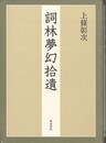 詞林夢幻拾遺