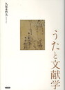 うたと文献学