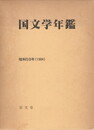 国文学年鑑　昭和５９年