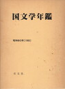 国文学年鑑　昭和６０年