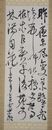 真木和泉書幅