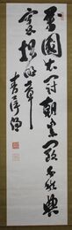 末松謙澄書幅