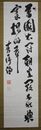 末松謙澄書幅
