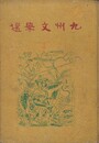 九州文学選　