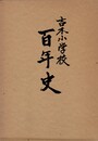 吉木小学校　百年史　