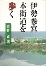伊勢参宮本街道を歩く