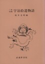 三本対照 宇治拾遺物語