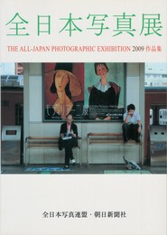 全日本写真展　2009　作品集