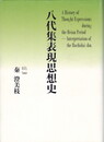 八代集表現思想史