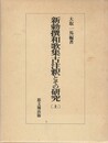 ２３３新勅撰和歌集古注釈とその研究　上・下
