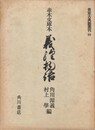 貴重古典籍叢刊１０　赤木文庫本　義経物語　
