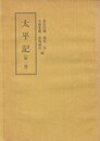 太平記　第１部