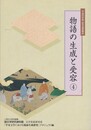 物語の生成と受容４