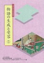 物語の生成と受容５