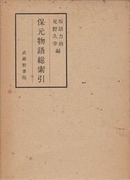 保元物語総索引