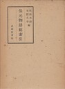 保元物語総索引