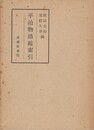 平治物語総索引