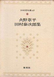 日本文学全集６７　火野葦平・田村泰次郎集