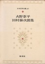 日本文学全集６７　火野葦平・田村泰次郎集