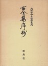 北村季吟古註釈集成別２　古今集序抄