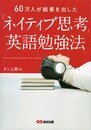 60万人が結果を出した	「ネイティブ思考」英語勉強法