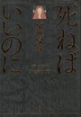 死ねばいいのに