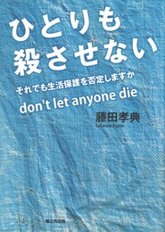 ひとりも殺させない　それでも生活保護を否定しますか